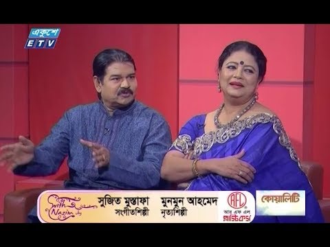 অনুষ্ঠানের নাম: উইথ নাজিম জয় || উপস্থাপক: শাহরিয়ার নাজিম জয় || অতিথি: সুজিত মুস্তাফা এবং মুনমুন আহমেদ অনুষ্ঠানের নাম: উইথ নাজিম জয় || উপস্থাপক: শাহরিয়ার নাজিম জয় || অতিথি: সুজিত মুস্তাফা এবং মুনমুন আহমেদ