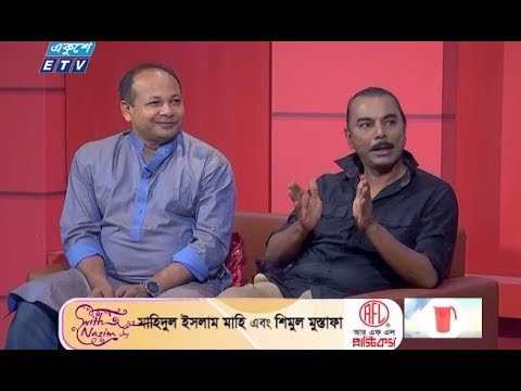 অনুষ্ঠানের নাম: উইথ নাজিম জয় || উপস্থাপক: শাহরিয়ার নাজিম জয় | অতিথি: মাহিদুল ইসলাম মাহি এবং শিমুল মুস্তাফা অনুষ্ঠানের নাম: উইথ নাজিম জয় || উপস্থাপক: শাহরিয়ার নাজিম জয় | অতিথি: মাহিদুল ইসলাম মাহি এবং শিমুল মুস্তাফা