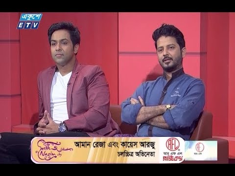 অনুষ্ঠানের নাম: উইথ নাজিম জয় -৫৮ উপস্থাপক: শাহরিয়ার নাজিম জয় অতিথি: চলচ্চিত্র অভিনেতা আমান রেজা ও কায়েস আরজু অনুষ্ঠানের নাম: উইথ নাজিম জয় -৫৮ উপস্থাপক: শাহরিয়ার নাজিম জয় অতিথি: চলচ্চিত্র অভিনেতা আমান রেজা ও কায়েস আরজু