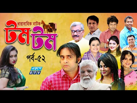 ধারাবাহিক নাটক ‘‘টম টম’’ পর্ব-৫২ ধারাবাহিক নাটক ‘‘টম টম’’ পর্ব-৫২