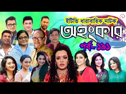 ধারাবাহিক নাটক ‘‘অহংকার’’ পর্ব-১৯১ ধারাবাহিক নাটক ‘‘অহংকার’’ পর্ব-১৯১