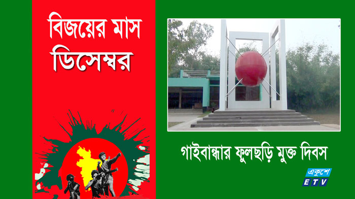 ৪ ডিসেম্বর : ফুলছড়ি মুক্ত দিবস ৪ ডিসেম্বর : ফুলছড়ি মুক্ত দিবস